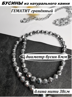 Бусины Гематит граненные 8мм, нить 38см (серебро) 